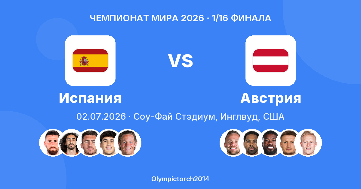 Испания vs Австрия — Чемпионат мира 2026, 1/16 финала — Соу-Фай Стэдиум, Инглвуд, США