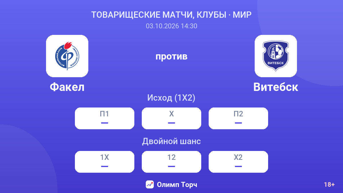 Факел — Витебск — коэффициенты