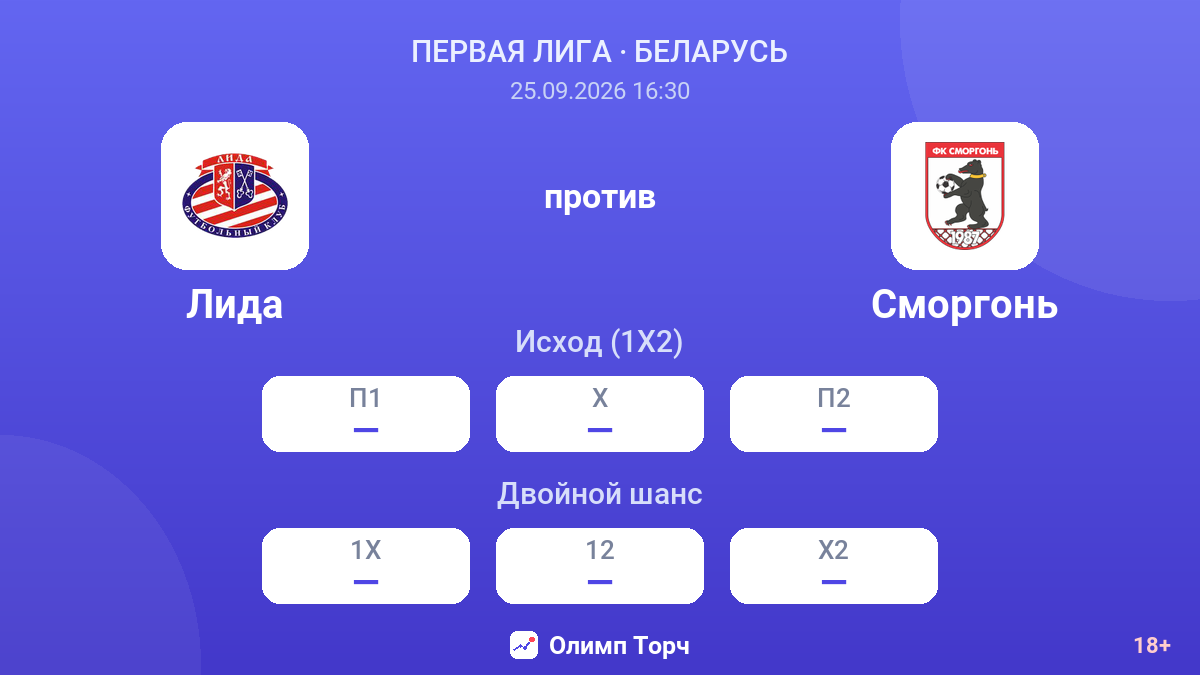 Лида — Сморгонь — коэффициенты
