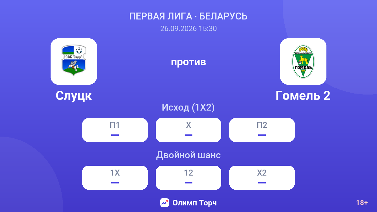 Слуцк — Гомель 2 — коэффициенты