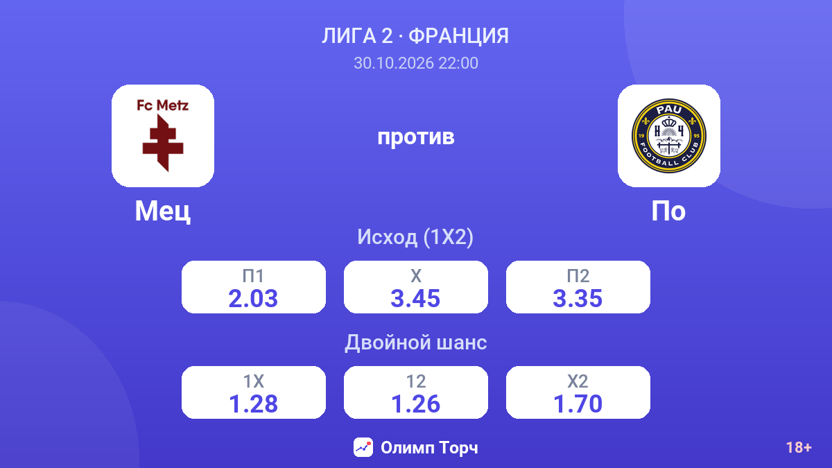 Мец — По — коэффициенты